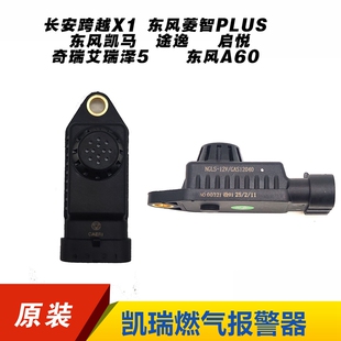 cng天然气汽车燃气报警长安跨越X1东风菱智启悦艾瑞泽5漏气报警器