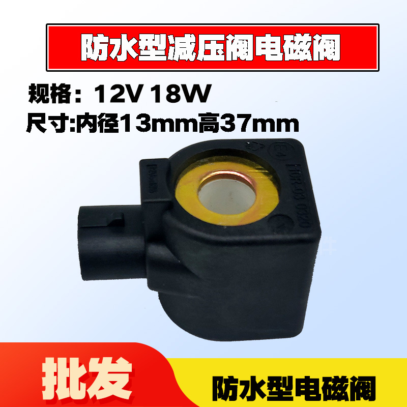 CNG汽车天然气减压器电磁阀线圈防水型电磁阀线圈油改气减压线圈