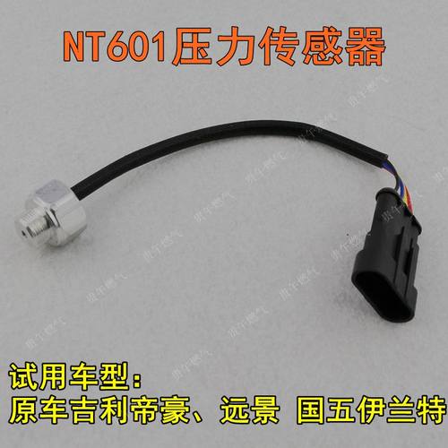 NT601喷轨原车吉利帝豪 国五伊兰特压差 压力传感器
