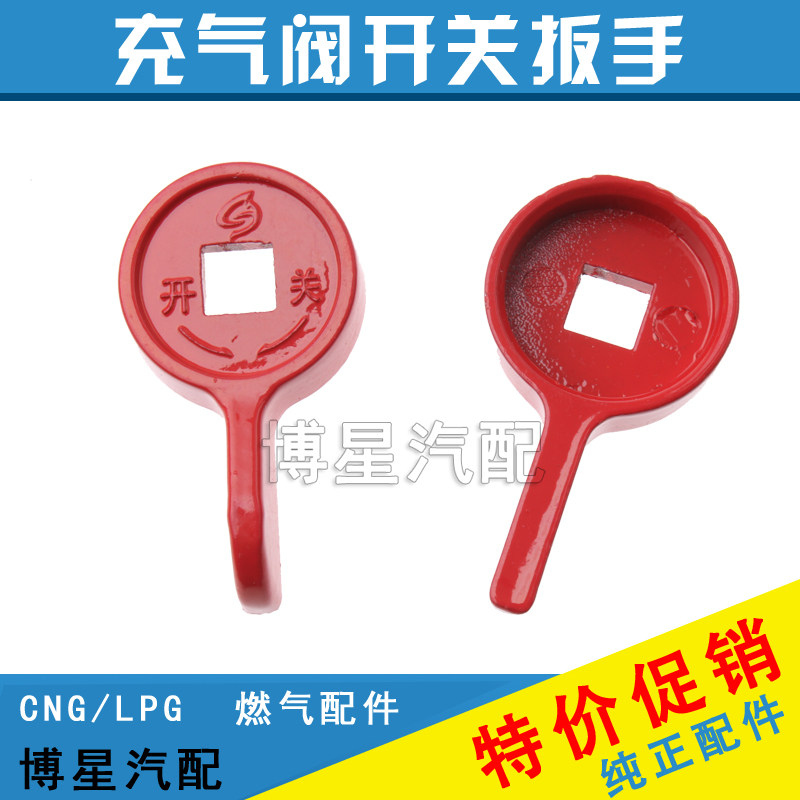 汽车油改气CNG天然气燃气加气充气阀开关扳手冲气阀门开关图片
