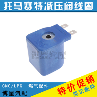 托马赛特减压阀CNG天然气LPG液化气减压蒸发器电磁阀线圈开关