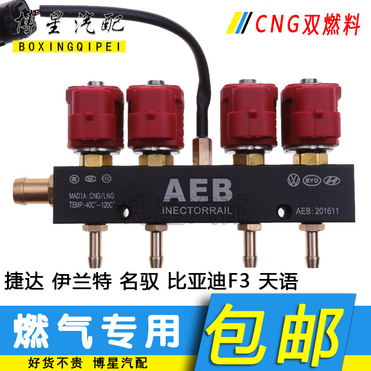 AEB喷轨喷气头气嘴CNG天然气燃气捷达伊兰特比亚迪F3天语名驭静音