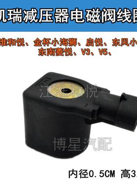 CNG天然气汽车减压阀电磁阀线圈江淮金杯吉利海马启悦小康东南