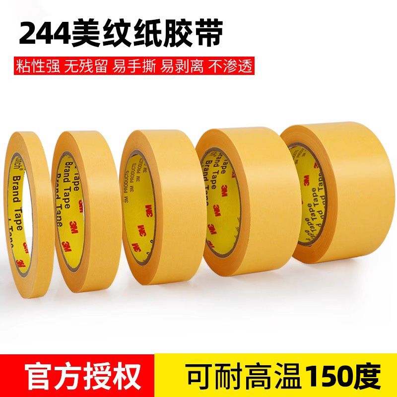 3m黄色遮蔽无痕美纹纸胶带