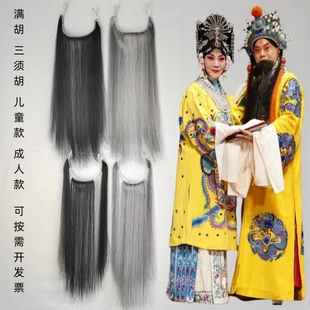 戏曲胡子髯口假胡须成人儿童戏曲演出挂耳式胡须满胡三须胡四喜胡