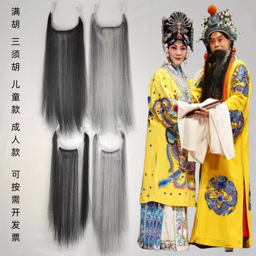 其挂耳式假胡须增加人物角色装扮