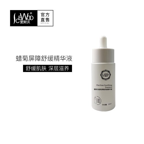 爱斯沃蜡菊屏障舒缓精华液