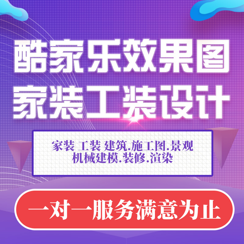 酷家乐效果图制作代做室内家装工装360全景图cad施工图方案设计图