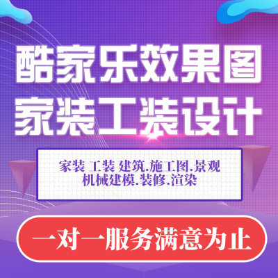 酷家乐效果图制作代做室内家装工装360全景图cad施工图方案设计图