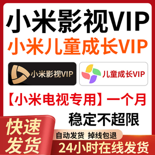 米影视电视小米影视VIP会员影视月卡会员儿童成长会员1个月季年卡
