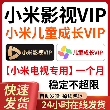 米影视电视小米影视VIP会员影视月卡会员儿童成长会员1个月季年卡