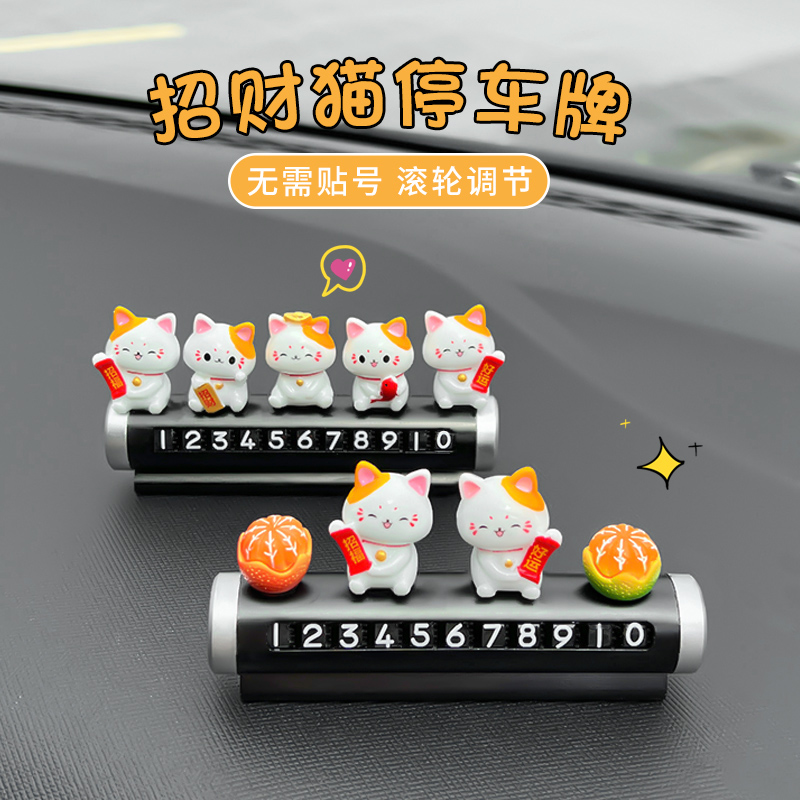 车载挪车电话牌车用临时停车号码移车牌招财猫车摆件汽车内装饰品