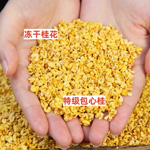 食用桂花干冻干包心桂
