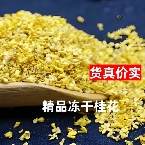 冻干桂花干新鲜特级食用冻干无硫