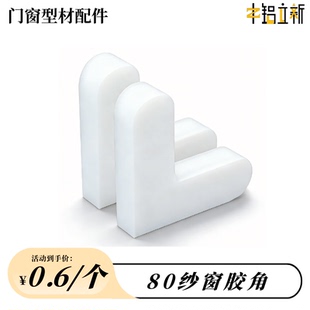 80纱窗塑料直角胶角码内角码固定件铝合金型材配件连接件纱窗胶角