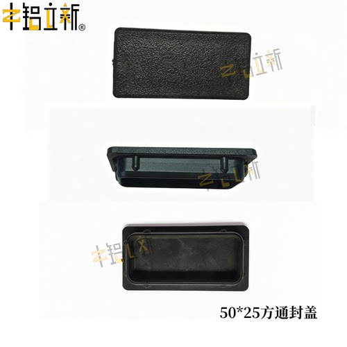 铝型材黑色盖板铝型材铝端盖堵头 50*25方通封盖