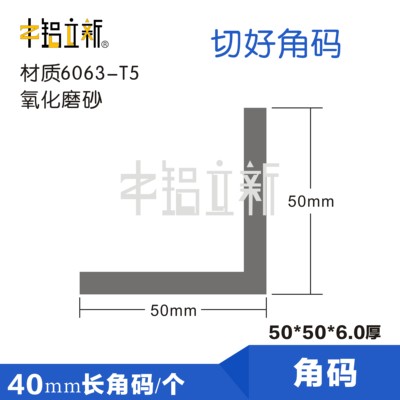铝角码组角角码L型等边厚角码铝角角铝50*50*6.0铝角码40mm长