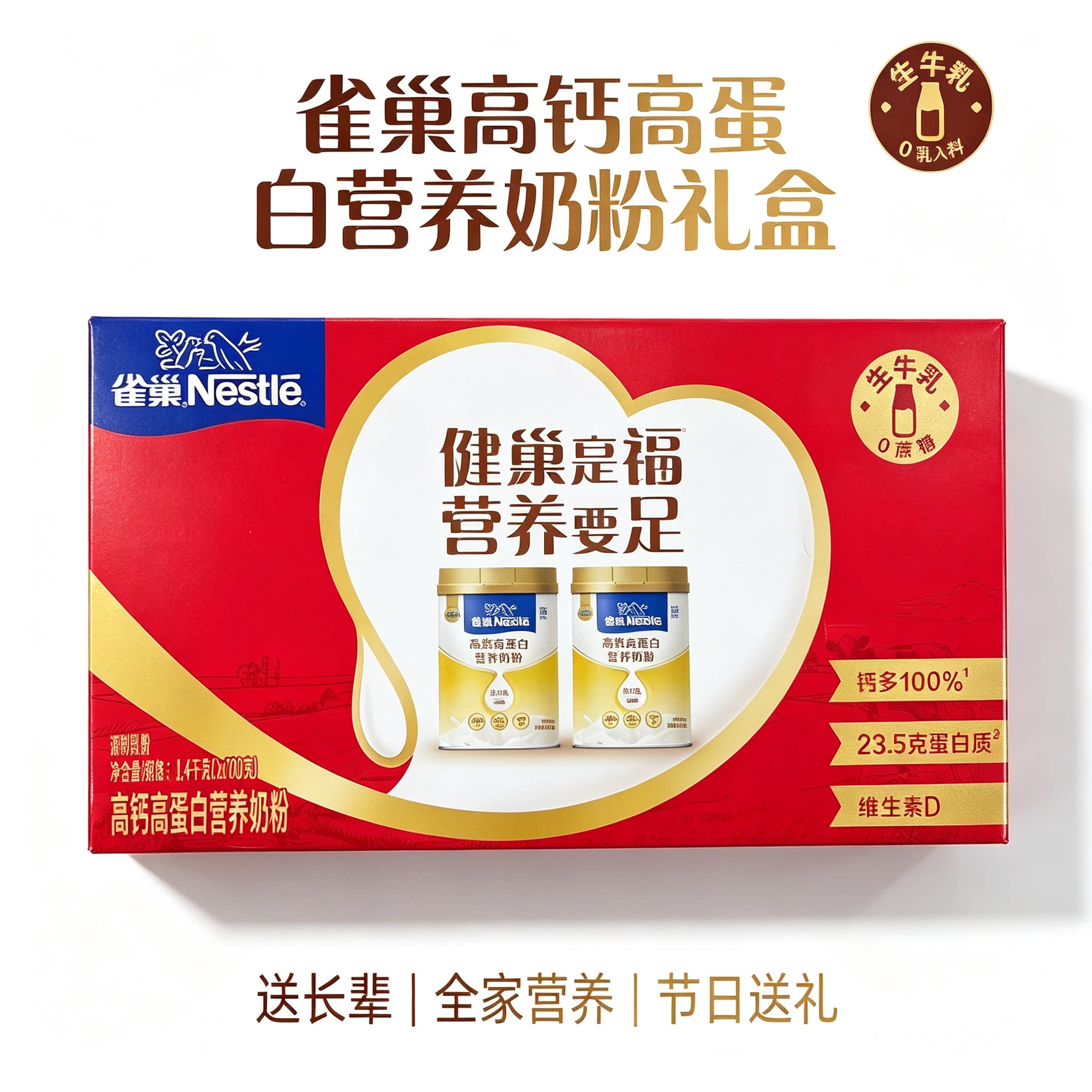 雀巢高钙高蛋白营养奶粉礼盒0蔗糖生牛乳 成人中老年送礼2罐700g
