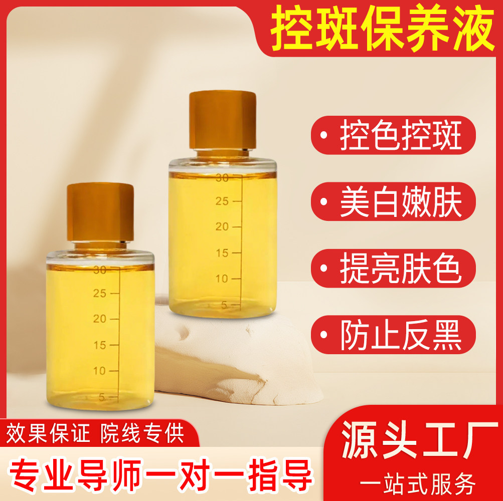 保养液祛斑专用药水精华液真皮斑黄褐斑色素分解液斑后控色液