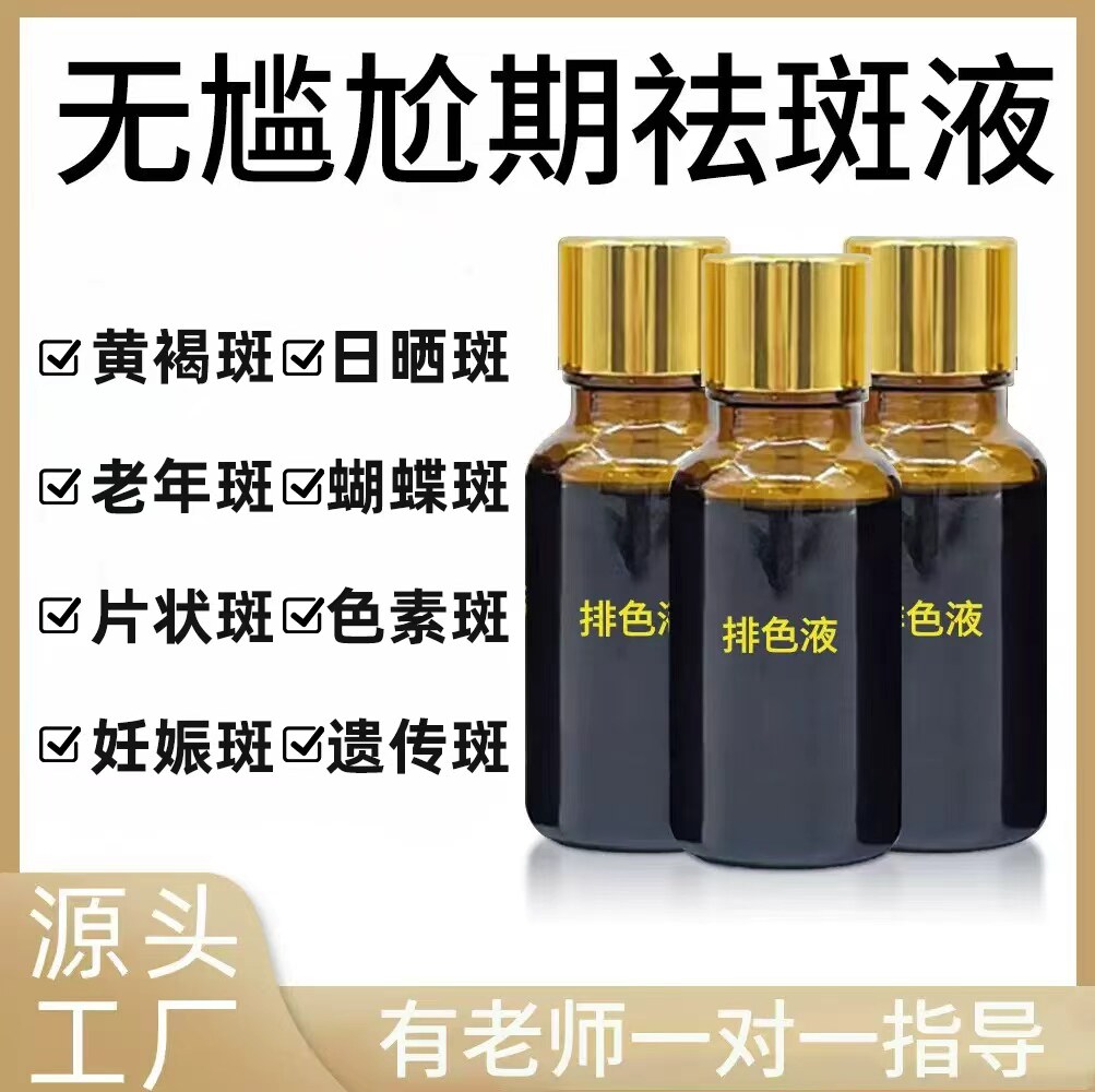 祛斑液排色液去黑色素分解液脸部黄褐斑晒斑点斑水美白淡斑精华