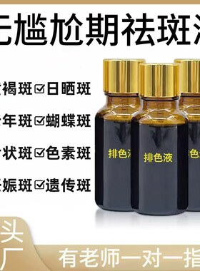 祛斑液排色液去黑色素分解液脸部黄褐斑晒斑点斑水美白淡斑精华