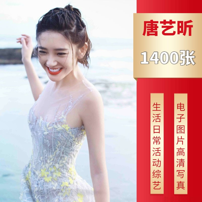 唐艺昕高清写真生图集抖音快手壁纸明星电子图片ps素材网红套图