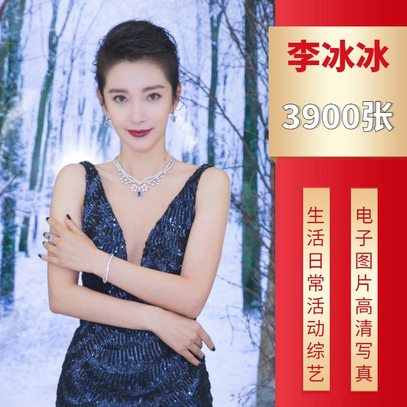 李冰冰女神写真生图集原图片快手自媒体素材网红模特明星美女套图