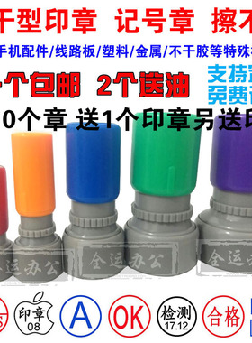手机触屏排线线路板记号章积分卡章速干不掉色擦不掉金属塑料印章
