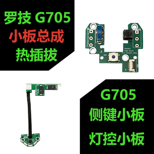 罗技G705鼠标左右按键侧键微动板 免焊接换微动 连击失灵维修配件