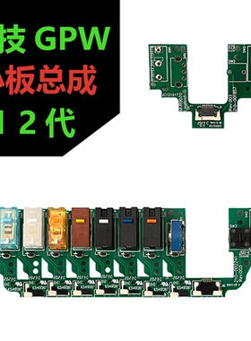 罗技GPW1代GPX2代微动小板总成免焊接鼠标按键小板狗屁王连击维修