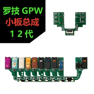 罗技GPW1代GPX2代微动小板总成免焊接鼠标按键小板狗屁王连击维修