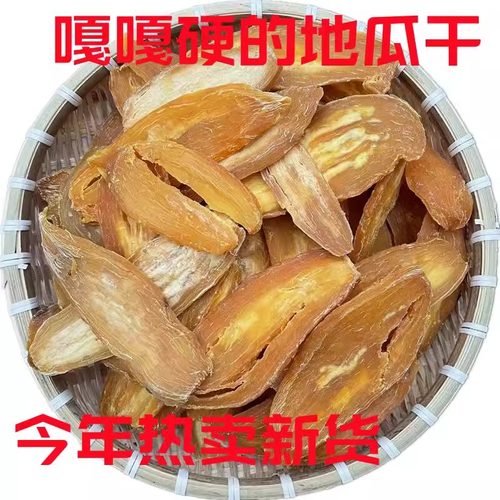 山东农家老式无糖精地瓜干红薯