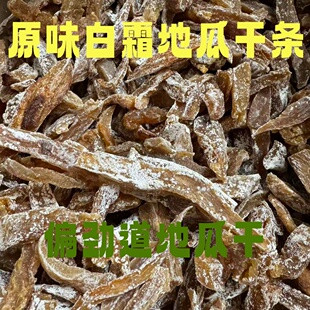 白霜小碎条地瓜干不加糖精的原味红薯干