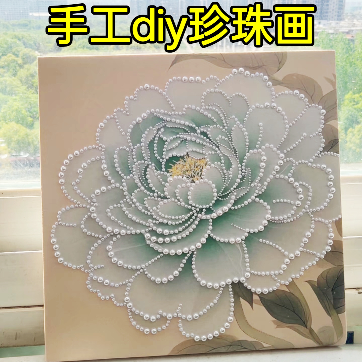 郁金香珍珠画手工diy材料包牡丹装饰画向日葵风景创意粘贴画摆件图片