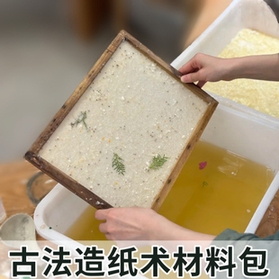 古法造纸术材料包手工制作diy再生纸抄纸纱网框儿童花草纸浆套装