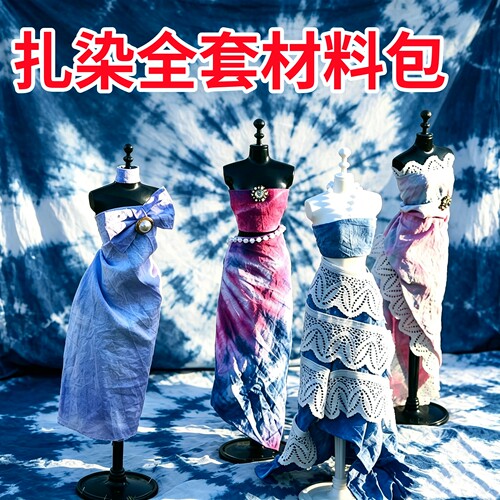 扎染diy材料包全套手工专用方巾工具颜料套装非遗蓝染靛蓝染料布