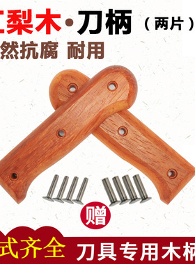 刀把手柄配件实木菜刀刀柄把手柄替换木柄通用刀挡两片护手送铆钉