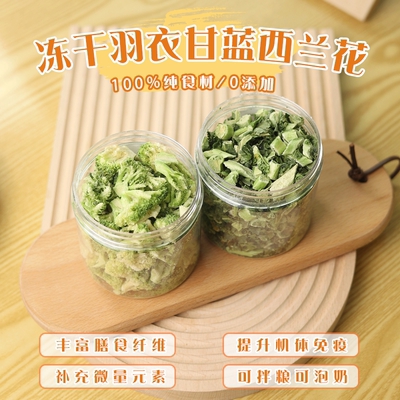 冻干西兰花羽衣甘蓝补多种维生素