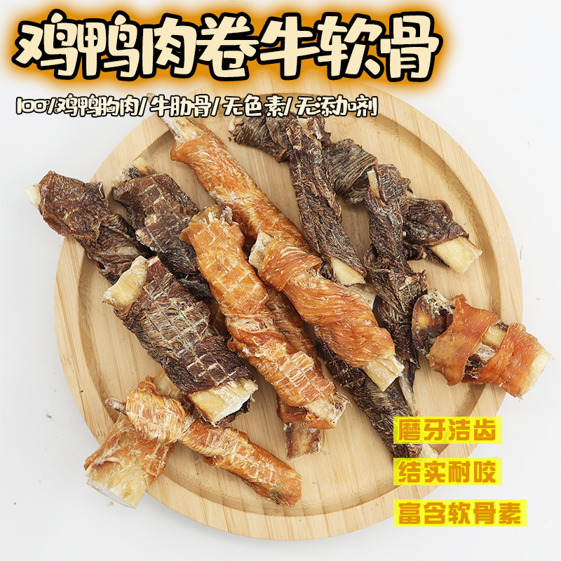 纯手工自制烘干宠物零食鸡鸭肉缠绕牛软肋骨狗狗天然磨牙棒洁齿骨