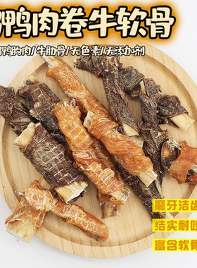 手工自制鸡鸭肉绕牛软骨磨牙耐咬