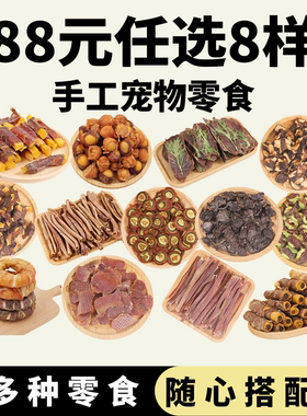 狗狗零食大礼包多种零食随意搭配