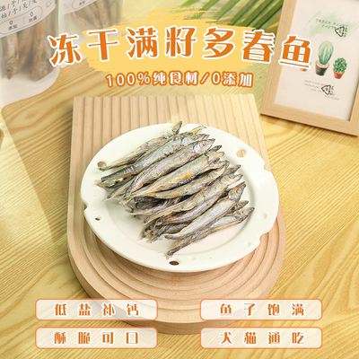 肉丸家冻干带籽多春鱼美毛无添加