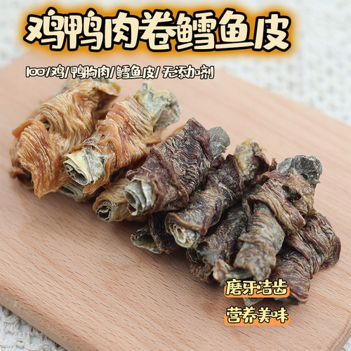 手工自制鸡鸭肉绕鳕鱼皮洁齿耐咬