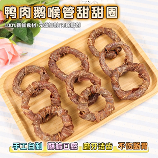 自制狗狗零食鸭肉缠鹅喉管宠物幼小中型犬泰迪比熊磨牙棒洁齿咬胶
