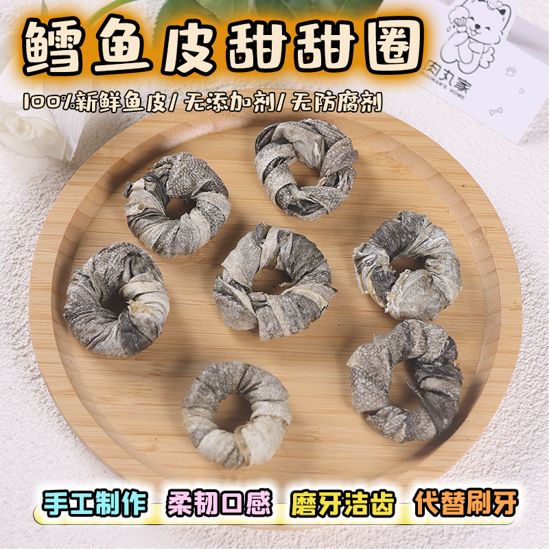 风干鳕鱼皮甜甜圈狗零食
