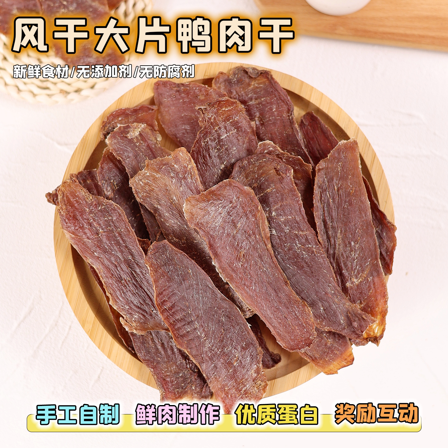 手工自制零食宠物狗狗无添加原切大片鸭肉干泰迪幼小型犬训练奖励
