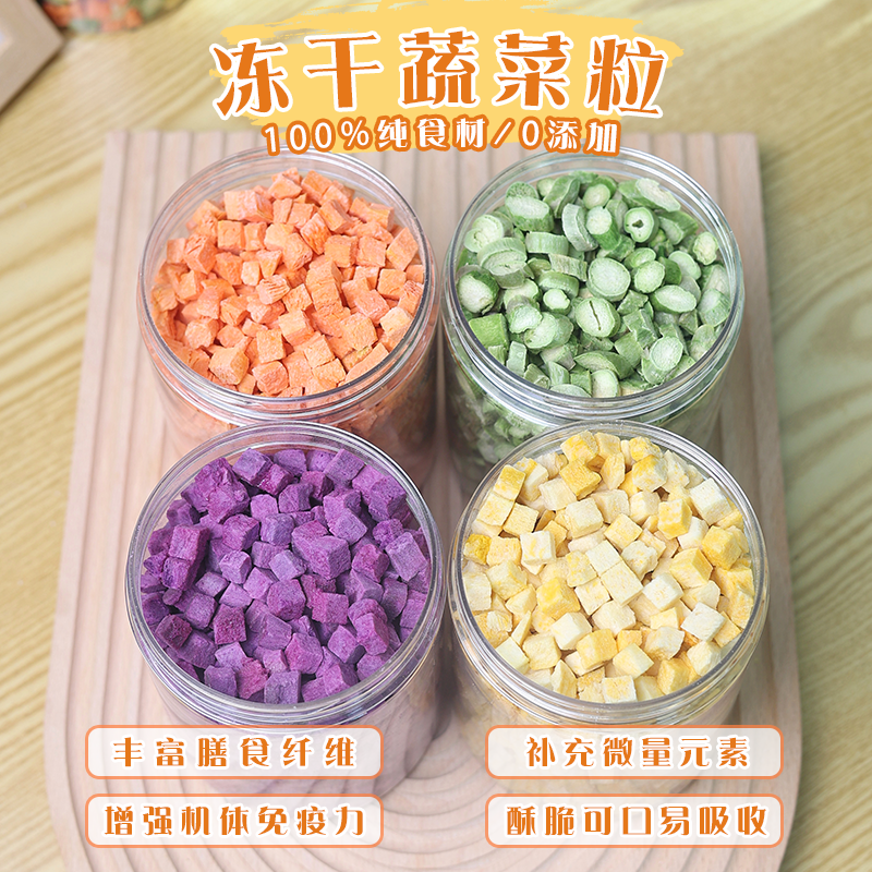 冻干蔬菜粒补充维生素营养拌狗粮