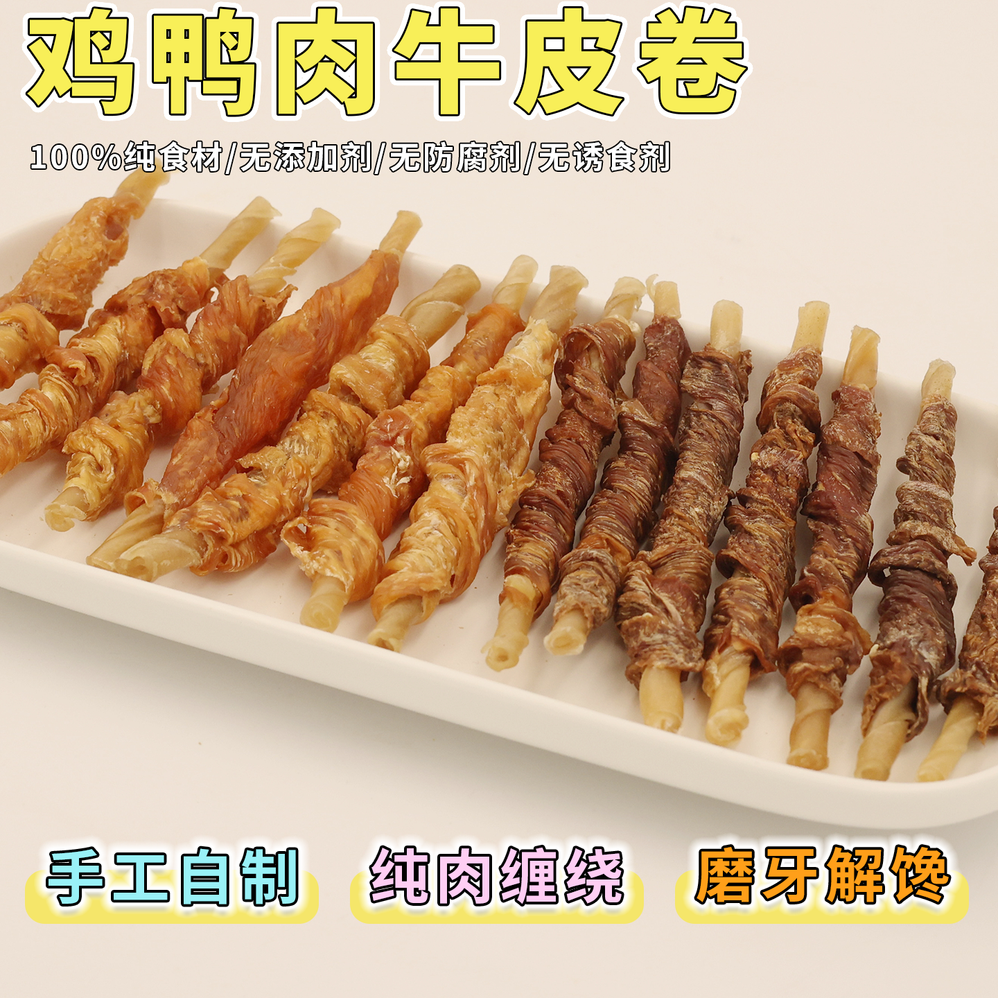 肉丸家磨牙棒狗小型犬狗自制零食幼犬鸡鸭肉洁齿骨干牛皮卷除口臭