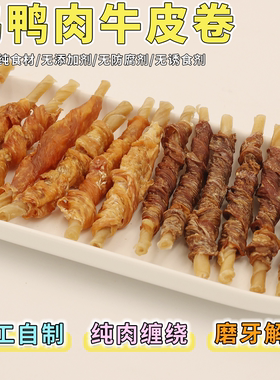 手工自制鸡鸭肉牛皮卷磨牙除口臭