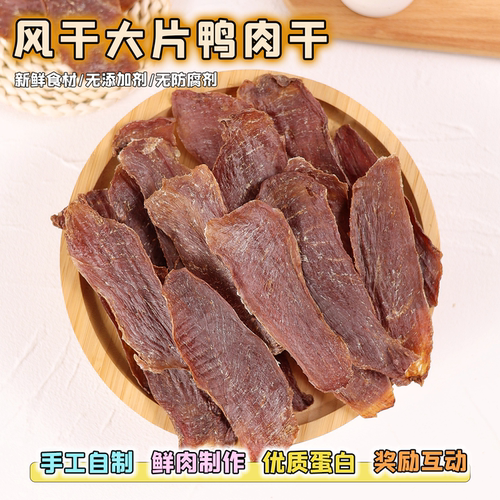手工自制无添加大片鸭肉干